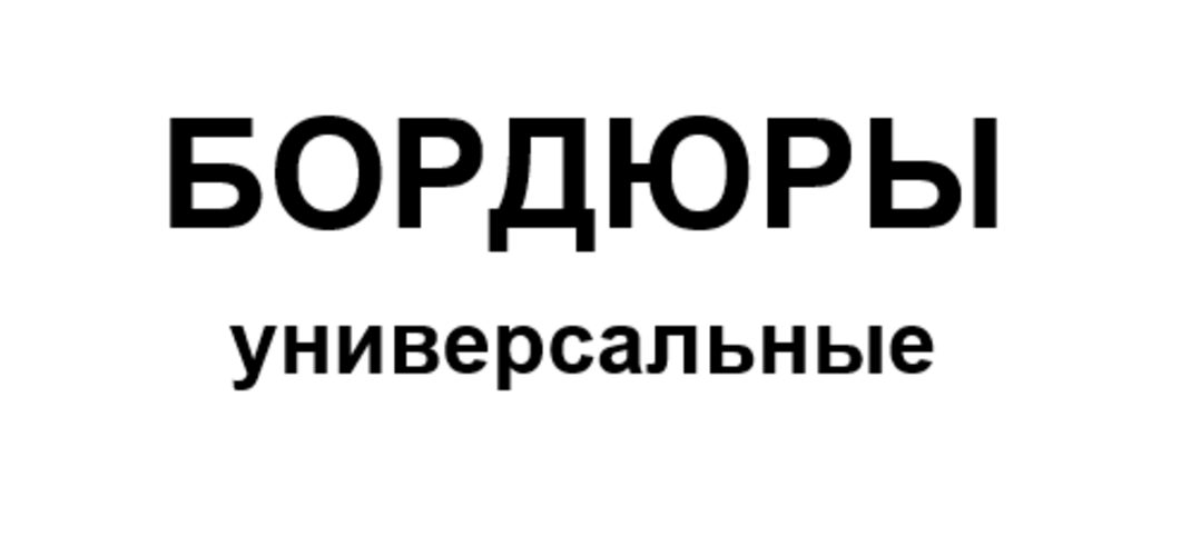 Бордюры универсальные